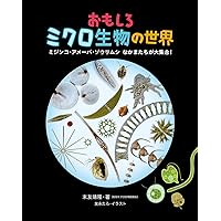 淡水微生物図鑑 ガイドブック　13 淡水微生物図鑑 ガイドブック 13 Amazon.co.jp: 淡水微生物図鑑 : 原生